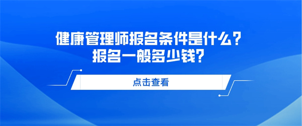 健康管理师报名条件是什么？报名一般多少钱？.jpg