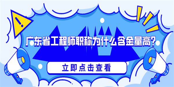 广东省工程师职称为什么含金量高？.jpg