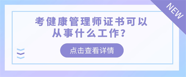 考健康管理师证书可以从事什么工作？.jpg