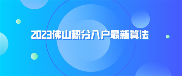 2023佛山积分入户最新算法.jpg
