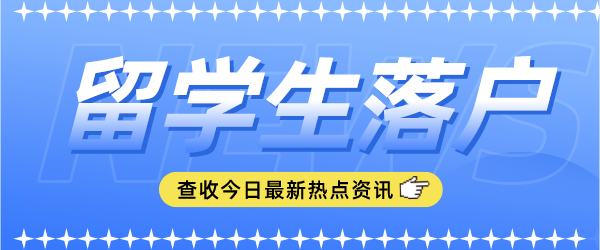 留学生入户.png