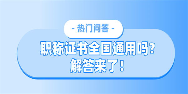 职称证书全国通用吗？解答来了！.jpg