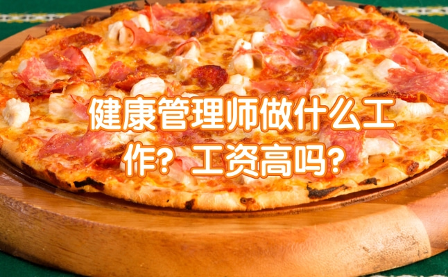 健康管理师做什么工作？工资高吗？凡科快图.jpg