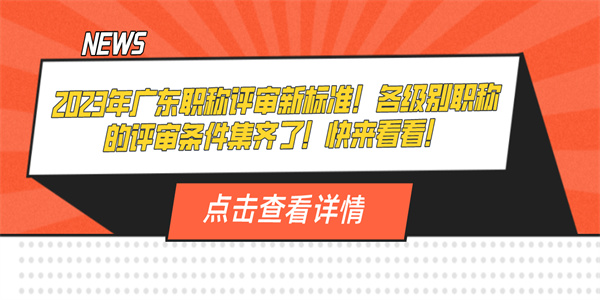 2023年广东职称评审新标准!各级别职称的评审条件集齐了!快来看看!.jpg