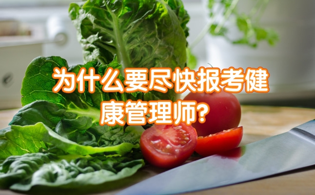 为什么要尽快报考健康管理师？凡科快图.jpg