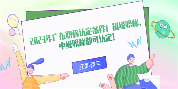 2023年广东职称认定条件！初级职称、中级职称都可认定！.jpg