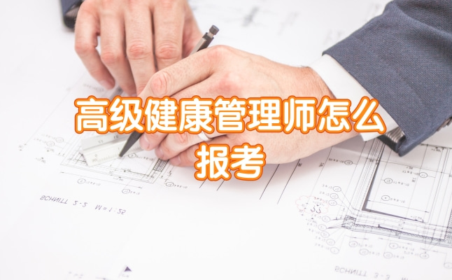 高级健康管理师怎么报考凡科快图.jpg