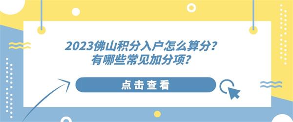 2023佛山积分入户怎么算分？有哪些常见加分项？.jpg