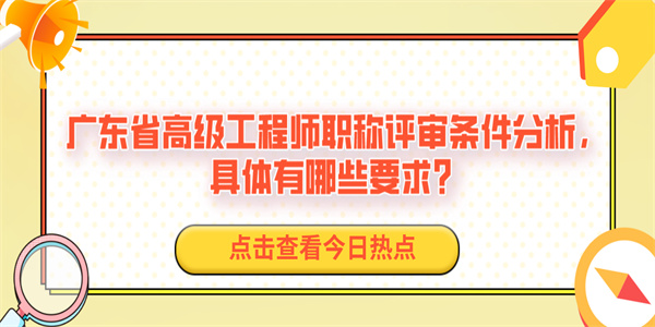 广东省高级工程师职称评审条件分析，具体有哪些要求？.jpg