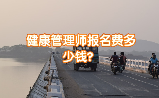 健康管理师报名费多少钱？.jpg