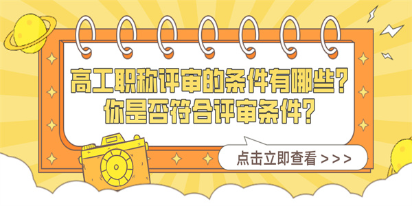 高工职称评审的条件有哪些？你是否符合评审条件？.jpg