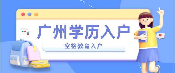 广州学历入户方式.png