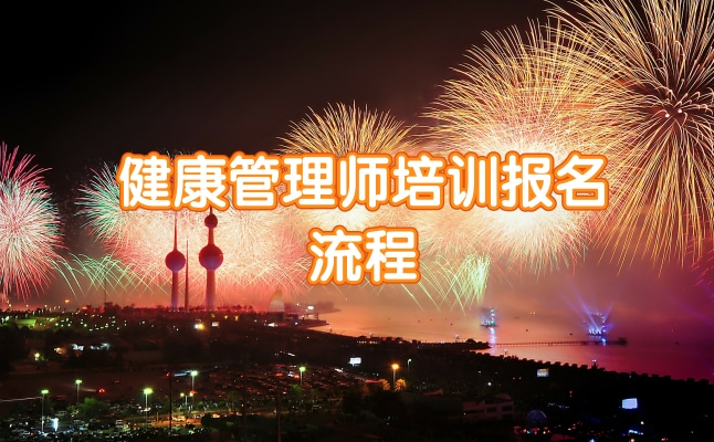 健康管理师培训报名流程.jpg