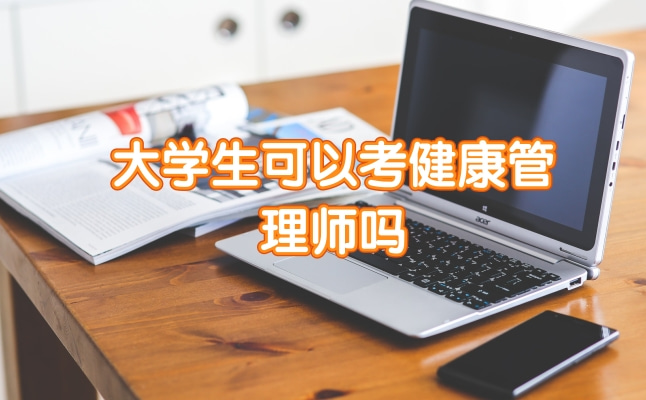 大学生可以考健康管理师吗.jpg