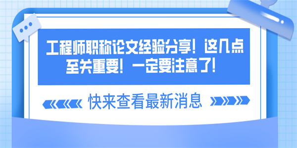工程师职称论文经验分享！这几点至关重要！一定要注意了！.jpg