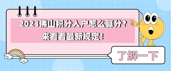 2023佛山积分入户怎么算分？来看看最新规定！.jpg