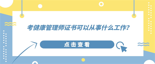 考健康管理师证书可以从事什么工作？.jpg
