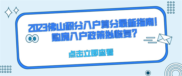 2023佛山积分入户算分最新指南！购房入户政策拟恢复？.jpg