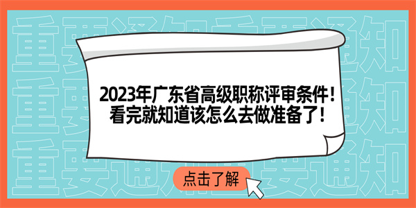 2023年广东省高级职称评审条件！看完就知道该怎么去做准备了！.jpg