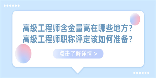 高级工程师含金量高在哪些地方？高级工程师职称评定该如何准备？.jpg