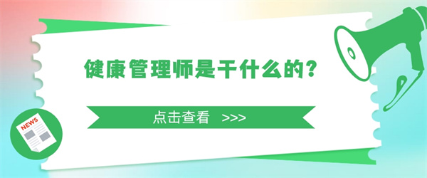 健康管理师是干什么的？.jpg