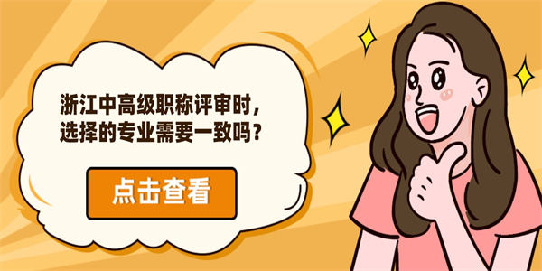 浙江中高级职称评审时，选择的专业需要一致吗？.jpg