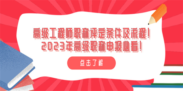 高级工程师职称评定条件及流程！2023年高级职称申报必看！.jpg