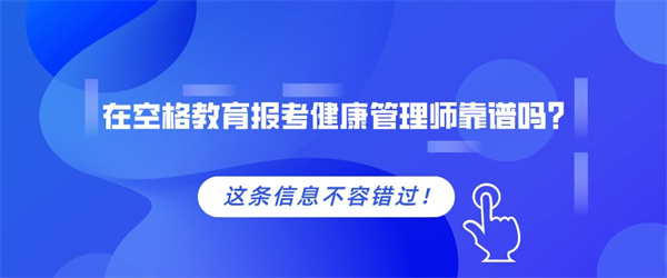 在空格教育报考健康管理师靠谱吗？.jpg