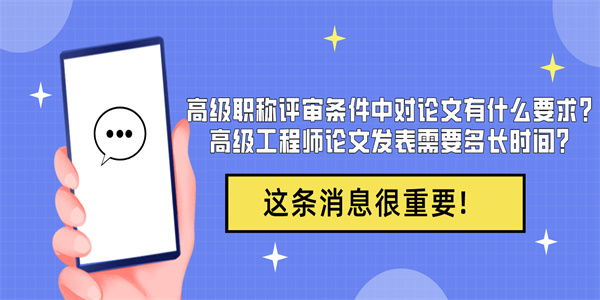 高级职称评审条件中对论文有什么要求？高级工程师论文发表需要多长时间？.jpg