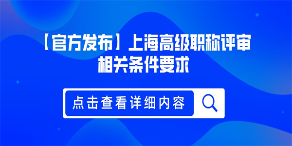 【官方发布】上海高级职称评审相关条件要求.jpg