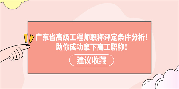 广东省高级工程师职称评定条件分析！助你成功拿下高工职称！.jpg