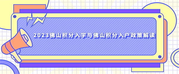 2023佛山积分入学与佛山积分入户政策解读.jpg