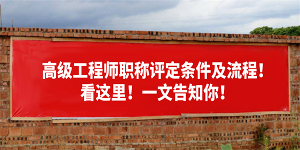 高级工程师职称评定条件及流程！看这里！一文告知你！.jpg