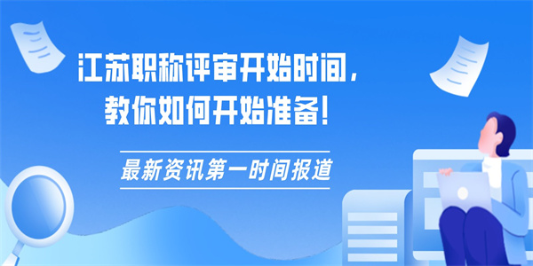 江苏职称评审开始时间，教你如何开始准备！.jpg