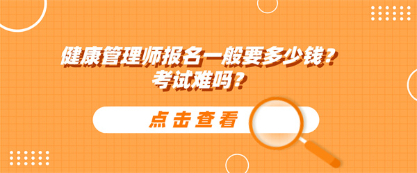 健康管理师报名一般要多少钱.jpg