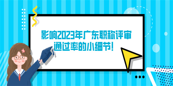 影响2023年广东职称评审通过率的小细节！.jpg