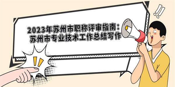 2023年苏州市职称评审指南：苏州市专业技术工作总结写作.jpg
