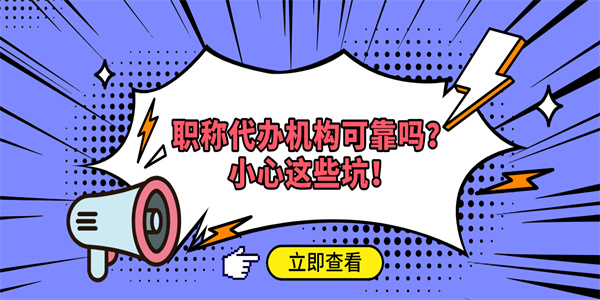 职称代办机构可靠吗？小心这些坑！.jpg