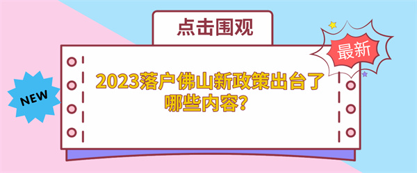 2023落户佛山新政策出台了哪些内容？.jpg