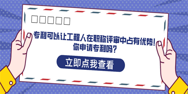 专利可以让工程人在职称评审中占有优势！你申请专利吗？.jpg