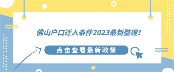 佛山户口迁入条件2023最新整理！.jpg