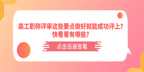 高工职称评审这些要点做好就能成功评上？快看看有哪些？.jpg