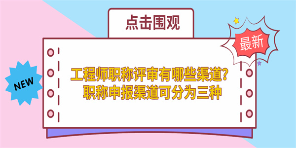 工程师职称评审有哪些渠道？职称申报渠道可分为三种.jpg