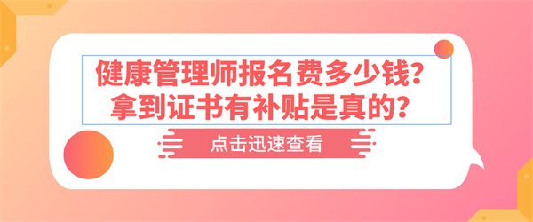 健康管理师报名费多少钱？拿到证书有补贴是真的？.jpg