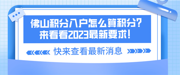 佛山积分入户怎么算积分？来看看2023最新要求！.jpg