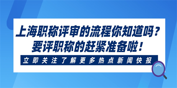 上海职称评审的流程你知道吗？要评职称的赶紧准备啦！.jpg