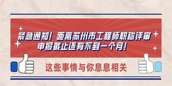 紧急通知！距离苏州市工程师职称评审申报截止还有不到一个月！.jpg