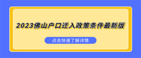 2023佛山户口迁入政策条件最新版.jpg