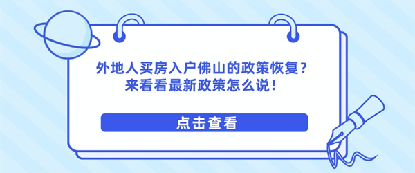 外地人买房入户佛山的政策恢复？来看看最新政策怎么说！.jpg