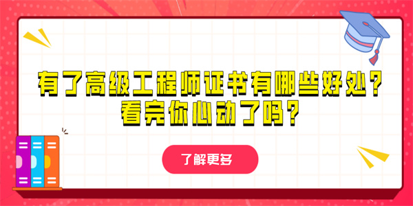有了高级工程师证书有哪些好处？看完你心动了吗？.jpg